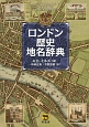 ロンドン歴史地名辞典