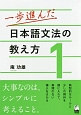 一歩進んだ　日本語文法の教え方(1)