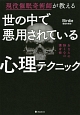 世の中で悪用されている心理テクニック