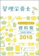 管理栄養士　ちょいと便利な資料集　CHOI－BEN　2018