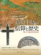 島原半島の信仰と歴史　九州のキリスト教シリーズ5