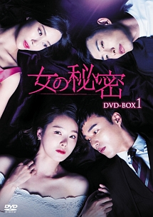 女の秘密　DVD－BOX1