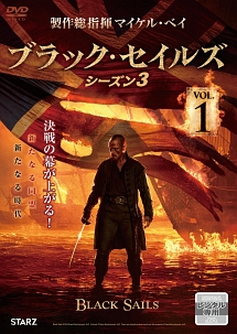 ＢＬＡＣＫ　ＳＡＩＬＳ／ブラック・セイルズ３ＶＯＬ．１