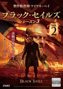 ＢＬＡＣＫ　ＳＡＩＬＳ／ブラック・セイルズ３ＶＯＬ．２