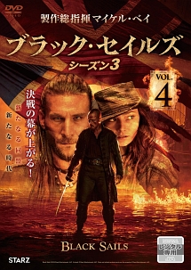 ＢＬＡＣＫ　ＳＡＩＬＳ／ブラック・セイルズ３ＶＯＬ．４