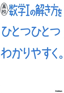 高校数学１の解き方をひとつひとつわかりやすく。