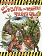 ジャングルのサバイバル　突然変異の生物たち　大長編サバイバルシリーズ(3)