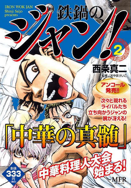 鉄鍋のジャン!（2）/西条真二 - 販売コミック｜TSUTAYA レンタル・販売