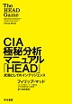 CIA極秘分析マニュアル「HEAD」