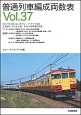 普通列車編成両数表(37)