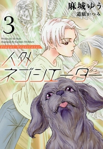 人外ネゴシエーター