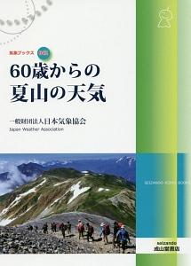 日本気象協会『60歳からの夏山の天気』