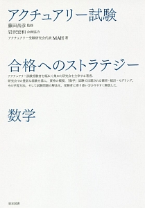 アクチュアリー試験 合格へのストラテジー 数学