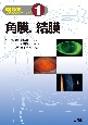 角膜，結膜　眼科診療ビジュアルラーニング1