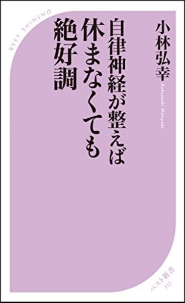 自律神経が整えば休まなくても絶好調