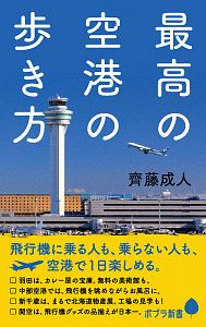 最高の空港の歩き方