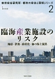 臨海産業施設のリスク　東京安全研究所・都市の安全と環境シリーズ2