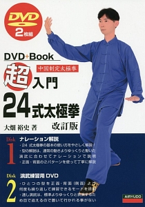超入門24式太極拳<改訂版> DVD2枚付き