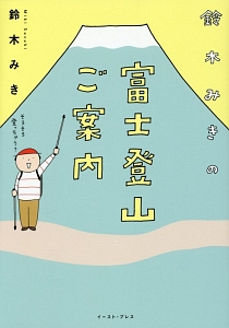 鈴木みきの富士登山ご案内