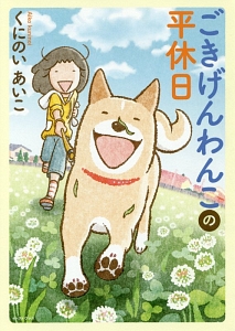 うちの犬にはもうだまされない 青沼貴子の漫画 コミック Tsutaya ツタヤ