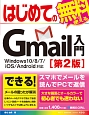 はじめてのGmail入門　Windows10／8／7／iOS／Android対応＜第2版＞　BASIC　MASTER　SERIES490