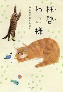 拝啓　ねこ様