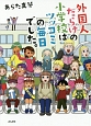 外国人だらけの小学校はツッコミの毎日でした。