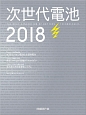 次世代電池　2018