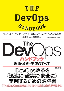 Ｔｈｅ　ＤｅｖＯｐｓ　ハンドブック　理論・原則・実践のすべて