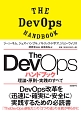 The　DevOps　ハンドブック　理論・原則・実践のすべて