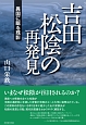 吉田松陰の再発見　異国に眠る残影