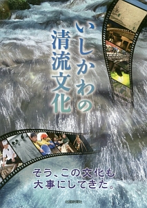 いしかわの清流文化