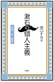 漱石の個人主義