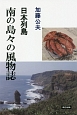 日本列島　南の島々の風物誌