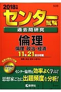 センター試験過去問研究　倫理／倫理，政治・経済　２０１８