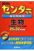 センター試験　過去問研究　生物　２０１８