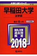 早稲田大学（法学部）　２０１８　大学入試シリーズ４１６