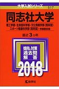 同志社大学（理工学部・生命医科学部・文化情報学部〈理系型〉・スポーツ健康科学部〈理系型〉－学部個別日程）　２０１８　大学入試シリーズ５１７