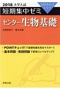 大学入試　短期集中ゼミ　センター生物基礎　２０１８