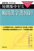 大学入試　短期集中ゼミ　頻出漢字書き取り　２０１８