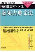 大学入試　短期集中ゼミ　必須古典文法　２０１８