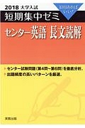 大学入試　短期集中ゼミ　センター英語　長文読解　２０１８