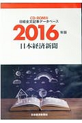 日経全文記事データベース　２０１６