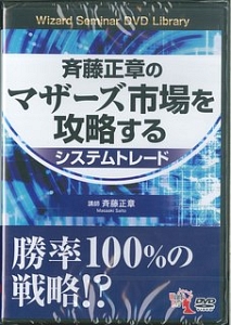 斉藤正章のマザーズ市場を攻略するシステムトレード　Ｗｉｚａｒｄ　Ｓｅｍｉｎａｒ　ＤＶＤ　Ｌｉｂｒａｒｙ