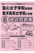 聖心女子学院初等科・東洋英和女学院小学部　過去問題集　平成３０年　小学校別問題集＜首都圏版＞１４