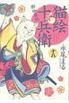 猫絵十兵衛　御伽草紙(18)