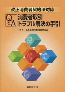 改正消費者契約法対応　Ｑ＆Ａ　消費者取引トラブル解決の手引