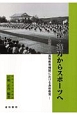 体操・薙刀からスポーツへ