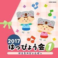 2017 はっぴょう会(1) かえるのぴょんぱっ