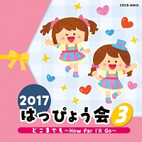 ２０１７　はっぴょう会（３）　どこまでも～Ｈｏｗ　Ｆａｒ　Ｉ’ｌｌ　Ｇｏ～